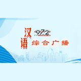通辽汉语综合广播 logo