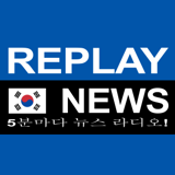 REPLAY NEWS - 한국어   5분마다 뉴스 라디오 logo