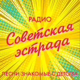 Радио Советская эстрада logo