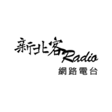 新北客radio網路電台 logo