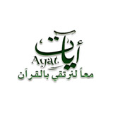 Ayat | إذاعة آيات القرآن الكريم logo