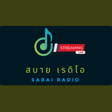 สบายดี เรดิโอ logo