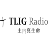True Life in God Radio Chinese logo