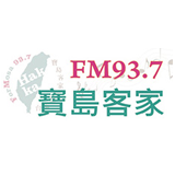 寶島客家廣播電台 logo