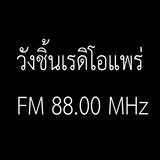 วังชิ้นเรดิโอแพร่ FM 88.00 logo