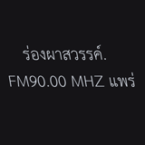 ร่องผาสวรรค์. FM 90.00 logo