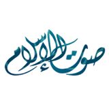 صوت الإسلام logo
