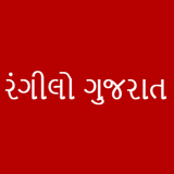 રંગીલો ગુજરાત (Rangilo Gujarat) logo