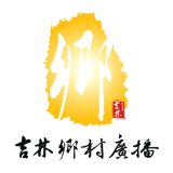 吉林乡村广播 logo