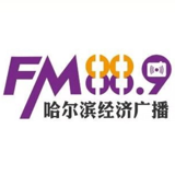 哈尔滨经济广播 logo