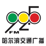哈尔滨交通广播 logo