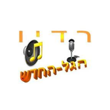 רדיו הגל החדש logo