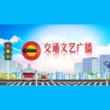 通辽交通文艺广播 logo