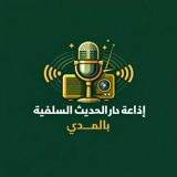 دار الحديث السلفية بالمدي logo